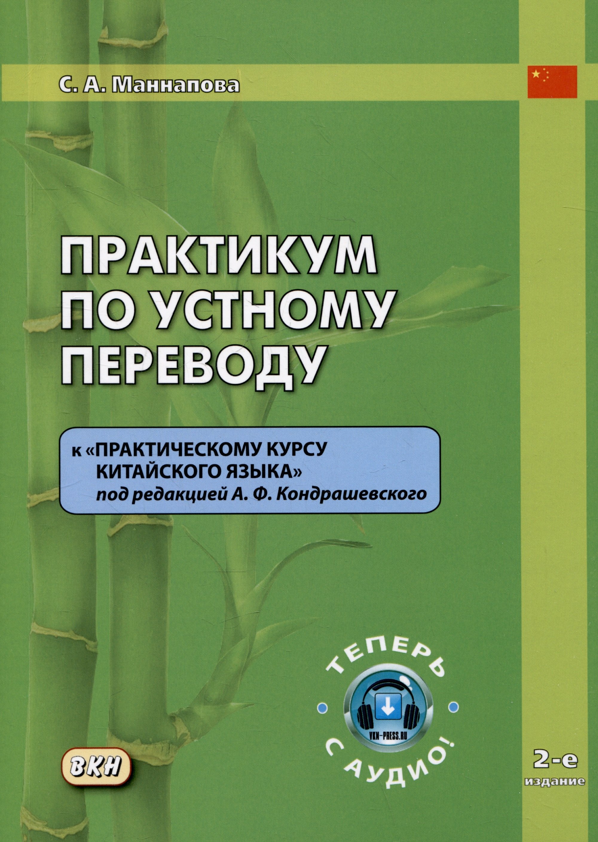 

Практикум по устному переводу к "Практическому курсу китайского языка" под редакцией А.Ф. Кондрашевского