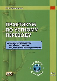 Практикум по устному переводу к "Практическому курсу китайского языка" под редакцией А.Ф. Кондрашевского
