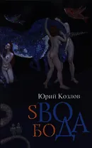 sВОбоДА: роман