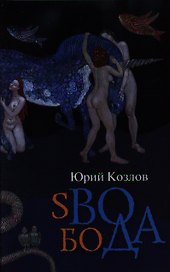 sВОбоДА: роман