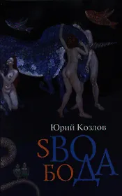 sВОбоДА: роман