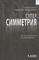 Суперсимметрия и не только. От бозона Хиггса к новой физике