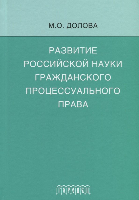 

Развитие российской науки гражданского процессуального права: монография