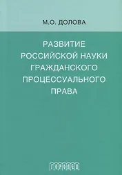 Развитие российской науки гражданского процессуального права: монография