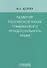 Развитие российской науки гражданского процессуального права: монография - 0