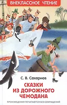 Сказки из дорожного чемодана