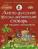 Англо-русский русско-английский словарь для младших школьников - 0