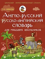 Англо-русский русско-английский словарь для младших школьников