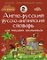 Англо-русский русско-английский словарь для младших школьников - 0