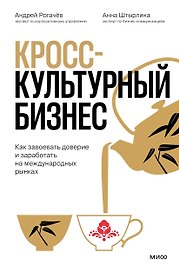 Кросс-культурный бизнес. Как завоевать доверие и заработать на международных рынках
