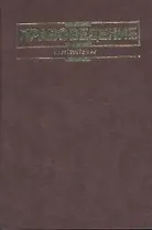 Правоведение