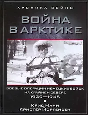 Война в Арктике. Боевые операции немецких войск на Крайнем Севере. 1939-1945