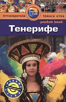 Тенерифе: Путеводитель