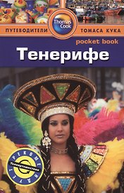 Тенерифе: Путеводитель
