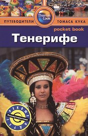 Тенерифе: Путеводитель