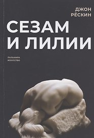 Сезам и лилии