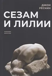 Сезам и лилии