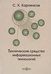 Технические средства информационных технологий: учебное пособие