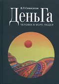 ДеньГа Человек в море людей - 0