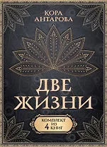 Две жизни. Комплект из 4-х книг. Подарочный футляр