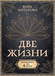 Две жизни. Комплект из 4-х книг. Подарочный футляр