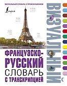 Французско-русский визуальный словарь с транскрипцией - 0