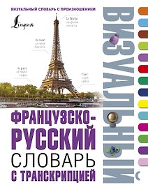 Французско-русский визуальный словарь с транскрипцией