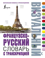 Французско-русский визуальный словарь с транскрипцией