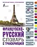 Французско-русский визуальный словарь с транскрипцией - 0
