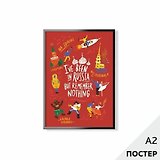 Постер "Был в России" 42*59,4см, в картонном тубусе