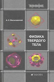 Физика твердого тела: учеб. пособие для вузов / (Высшее образование). Василевский А. (Школьник)