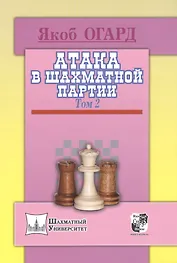 Атака в шахматной партии.Том 2