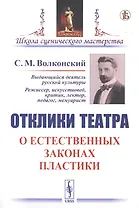 Отклики театра. О естественных законах пластики