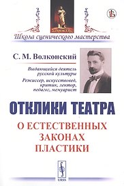Отклики театра. О естественных законах пластики