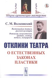 Отклики театра. О естественных законах пластики