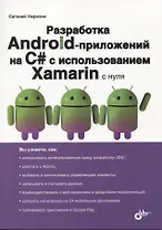 Разработка Android-приложений на C# с использованием Xamarin с нуля