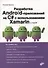 Разработка Android-приложений на C# с использованием Xamarin с нуля - 0