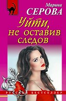Уйти, не оставив следов: роман