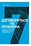 Договориться не проблема. Научи кого угодно поступать, как тебе удобно - 0