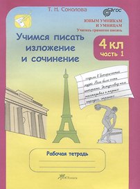 Учимся писать изложение и сочинение. 4 класс. Рабочая тетрадь. В 2-х частях. Часть 1