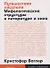 Путешествие писателя: Мифологические структуры в литературе и кино - 0
