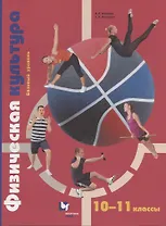 Физическая культура. 10-11 класс. Базовый уровень. Учебник