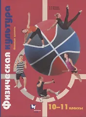 Физическая культура. 10-11 класс. Базовый уровень. Учебник