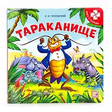 Тараканище. Книга с пазлами