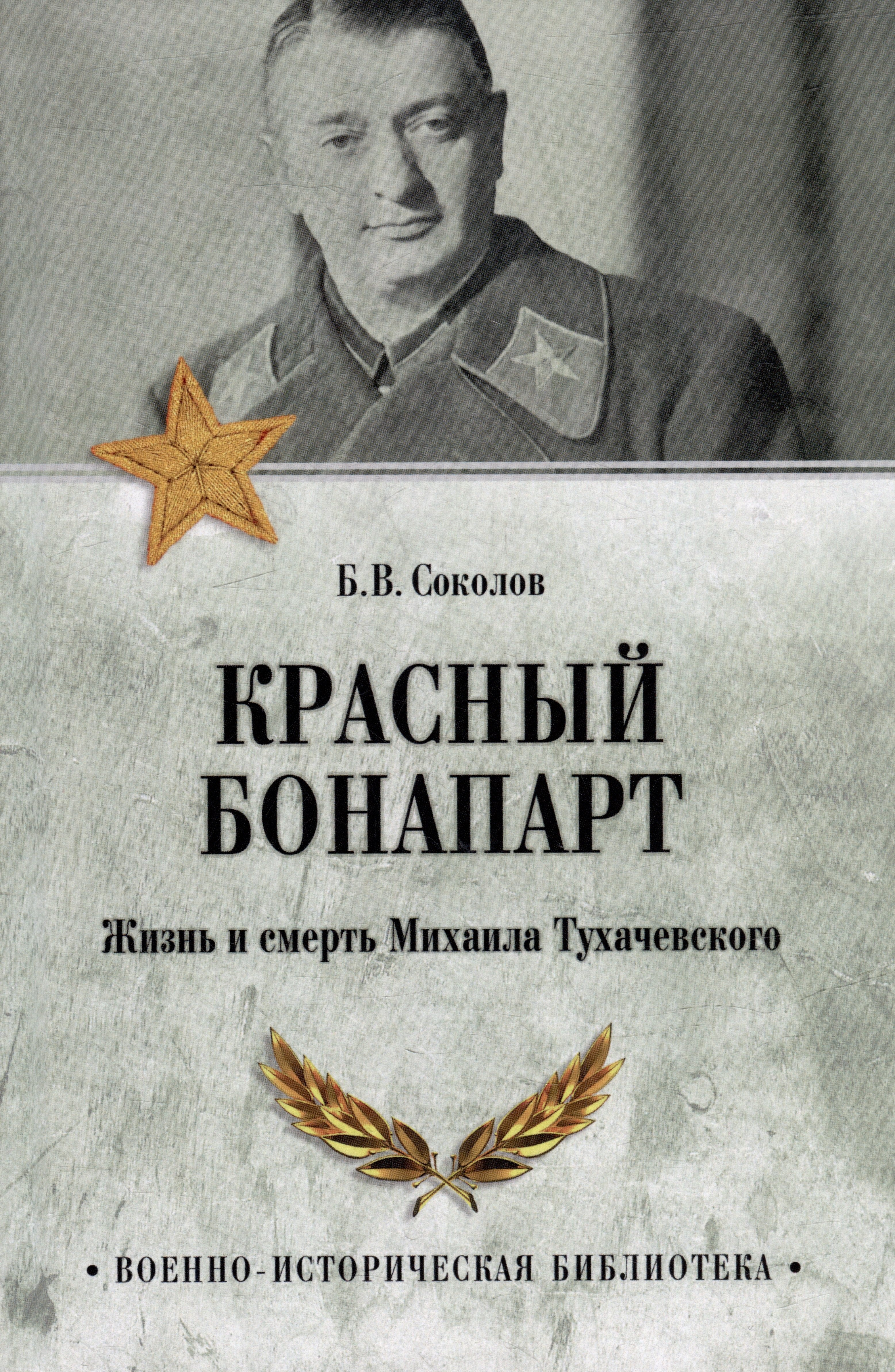 

Красный Бонапарт. Жизнь и смерть Михаила Тухачевского