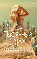 Тысячный этаж