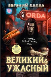 Великий и Ужасный