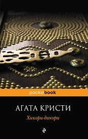 Хикори-дикори