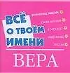 Все о твоем имени(мал).Вера