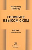 Говорите языком схем - 0